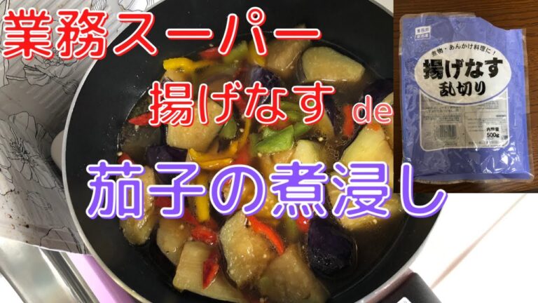 【業務スーパー】揚げなすでつくる　【簡単】煮浸し　包丁いらず