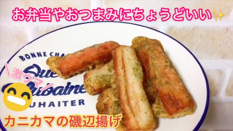 お弁当やおつまみにちょうどいい『カニカマの磯辺揚げ』