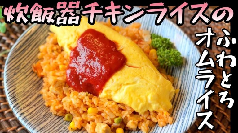 【レシピ】炊飯器チキンライスのふわとろオムライス