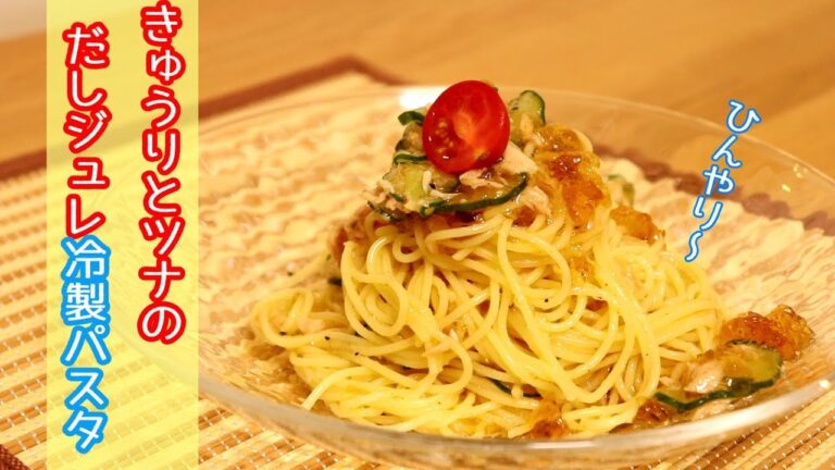 きゅうりとツナのだしジュレ冷製パスタ〖パスタレシピ〗