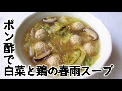 ポン酢で白菜と鶏だんごの春雨スープ