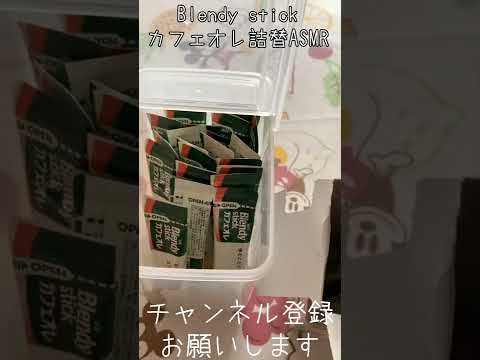 【ASMR】Blendy stick カフェオレ詰替ASMR　#Shorts