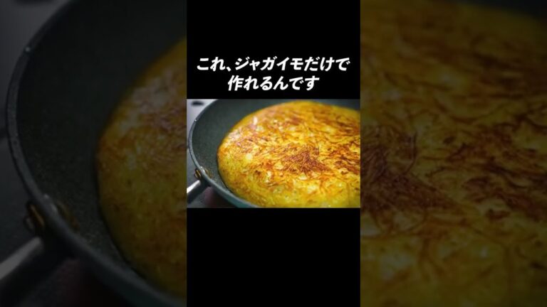 【総再生200万回超え】じゃがいものガレット｜プロのコツを紹介#shorts