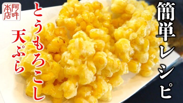 【簡単レシピ】みんなが大好き「とうもろこし」簡単な天ぷらの作り方