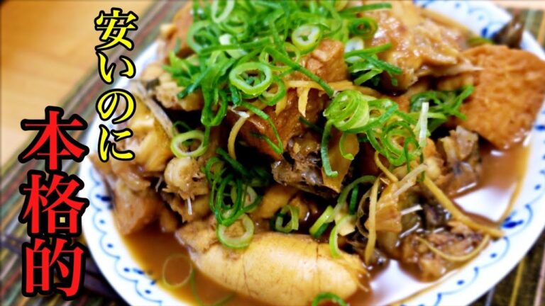 安くて旨い！あらと厚揚げの煮物の作り方！