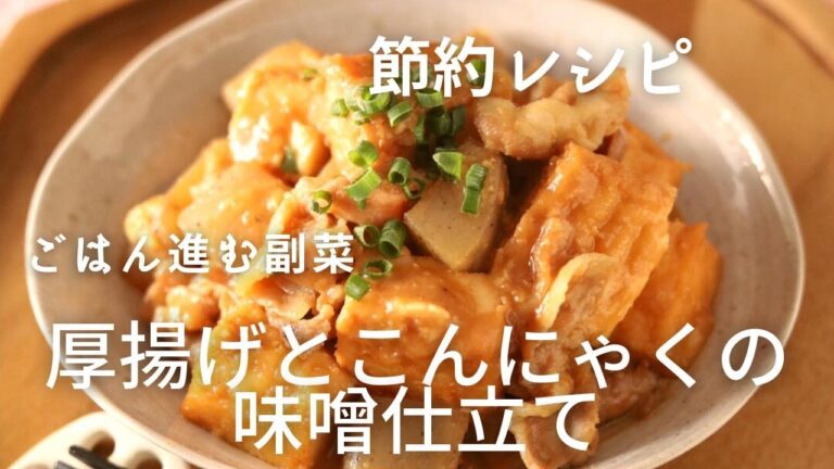 厚揚げとこんにゃくの味噌仕立て