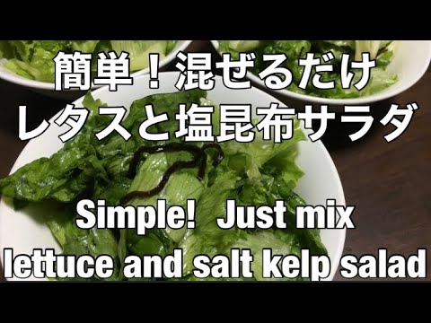 簡単！混ぜるだけ　レタスと塩昆布サラダ〜Simple!  Just mix lettuce and salt kelp salad