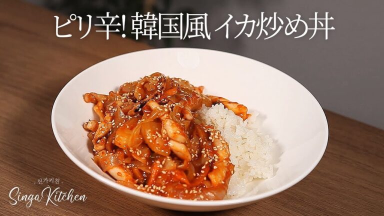 【韓国の家庭料理】ピリ辛💕イカ炒め丼 ✨手が止まらない[Ojingeo deop bap / Spicy Stir-fried Squid with Rice]