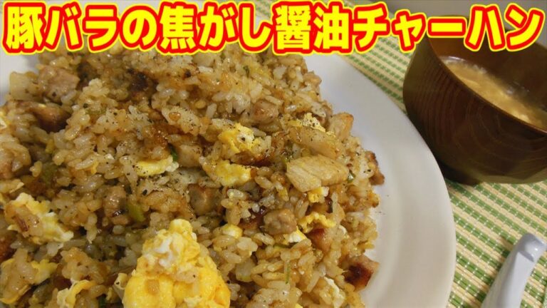 【簡単レシピ】豚バラの焦がし醤油チャーハンの作り方