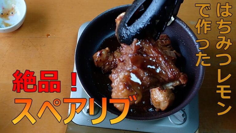 【料理】はちみつレモン薫る豚スペアリブ！フライパン一つで簡単調理。