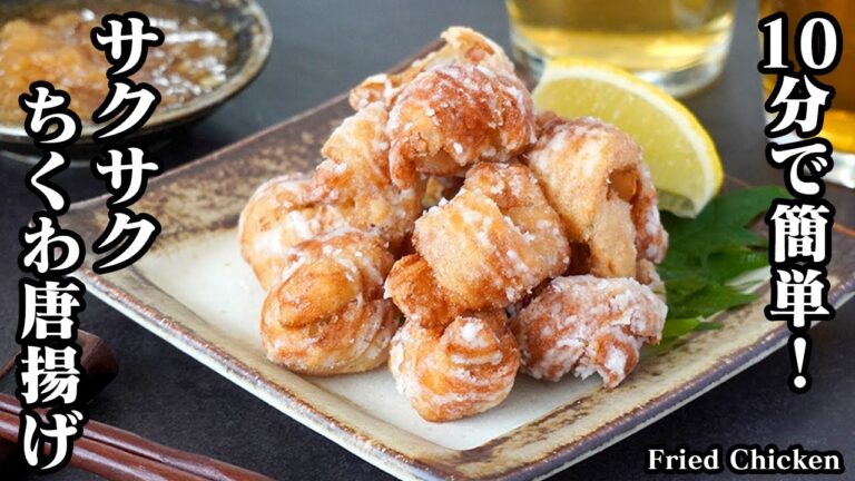 【10分で簡単！】ちくわ唐揚げの作り方！簡単＆節約おかずレシピ！お弁当のおかず、お酒のおつまみにもピッタリです-How to make Fried Chicken-【料理研究家ゆかり】