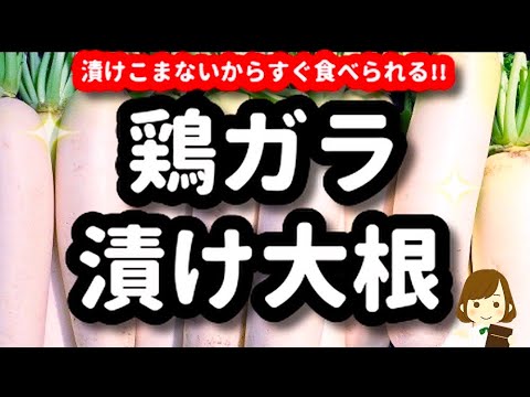 漬け込まないのに激ウマ!!『鶏ガラ漬け大根』が超簡単なのに箸が止まらない！chicken stock pickled radish