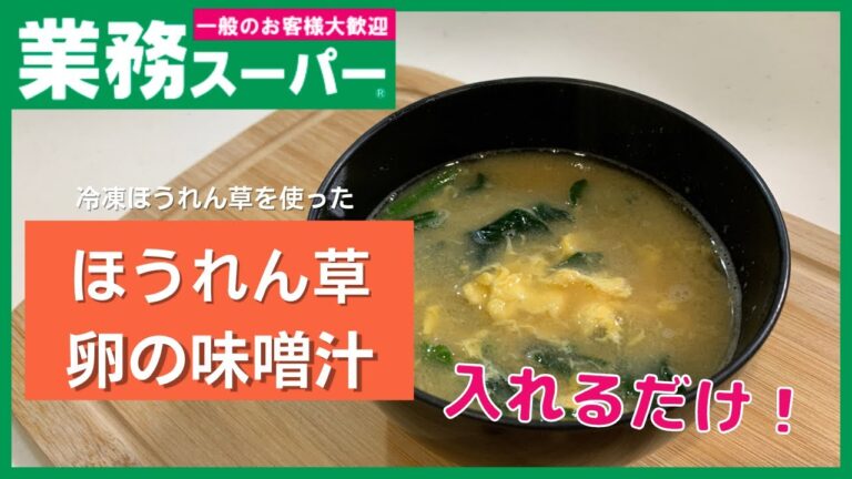 【業務スーパー】忙しいときに最適！！ほうれん草と卵の味噌汁【簡単お味噌汁】