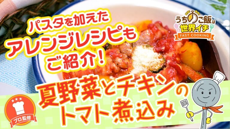 【プロ監修】第19話 夏野菜とチキンのトマト煮込み【時短＆簡単レシピ】