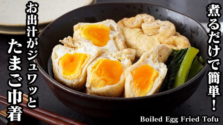 卵巾着の作り方！煮るだけで簡単♪ジュワッとお出汁が染みて激ウマ！お弁当のおかず、お酒のおつまみにもぴったりです。-How to make Boiled Egg Fried Tofu【料理研究家ゆかり】
