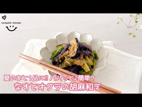 夏のあと1品に‼︎パパッと♪簡単！なすとオクラの胡麻和え