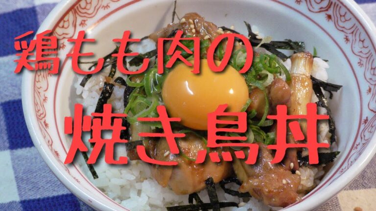 鶏もも肉の焼き鳥丼！！