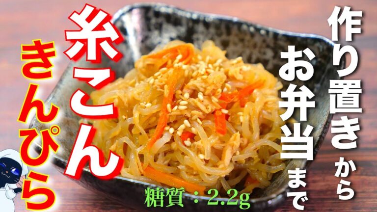 【低糖質で超ヘルシー☆】「糸こんにゃくとツナ缶の簡単きんぴら」の作り方【糖質制限レシピ】Low Carb Konjac Tuna Recipe