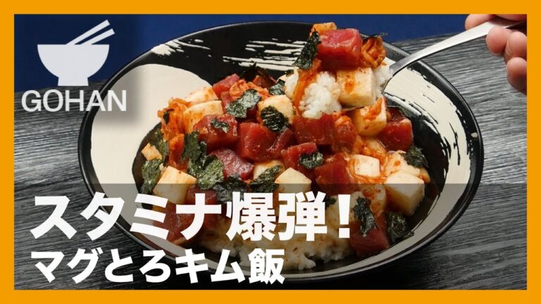 【簡単レシピ】スタミナ満点！『マグとろキム飯』の作り方 【男飯】