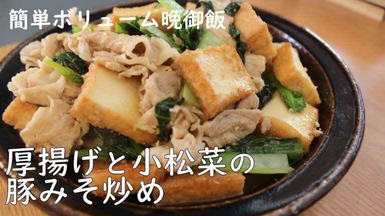 【厚揚げと小松菜の豚みそ炒め】休日の晩御飯/晩御飯レシピ/厚揚げレシピ/小松菜レシピ/低糖質レシピ/ヘルシー/簡単料理