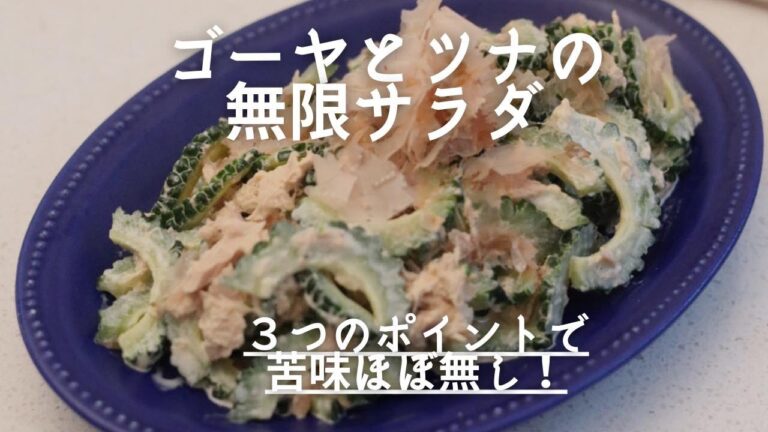 ゴーヤとツナの無限サラダ ＼３つのポイントで苦味ほぼなし♪／