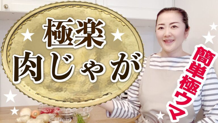簡単本格☆極楽肉じゃが【基本の料理】極上の味が楽々出来る作り方 How to make Japanese Niku Jaga
