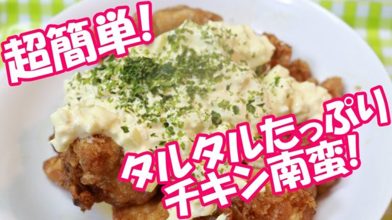 【料理】簡単！絶品！タルタルたっぷりチキン南蛮の作り方！