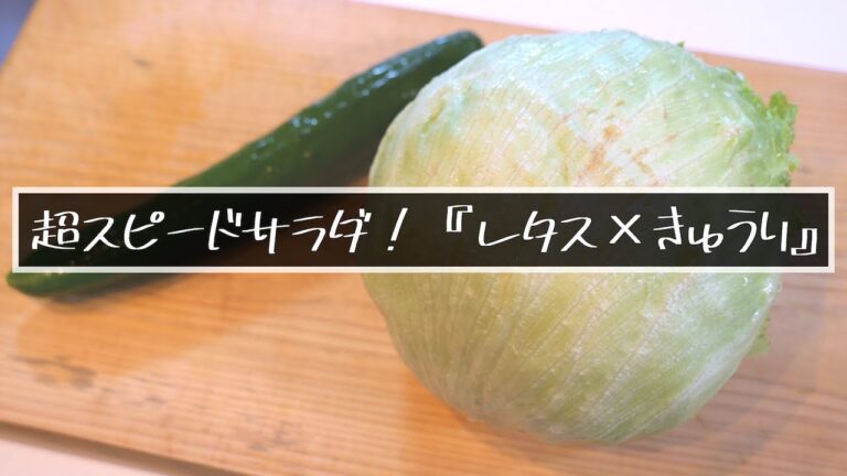 【超簡単！特製ドレッシング☆】「レタスときゅうりのニンニク酢醤油サラダ」 の作り方【糖質オフレシピ】