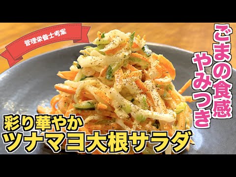 【サラダレシピ】彩りツナマヨ大根サラダの作り方☆ごまの食感がやみつき♪ツナとマヨネーズで子供も大好きな味付け！あと一品副菜レシピ