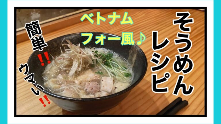 カンタン‼︎そうめんレシピ♪ベトナムフォー風
