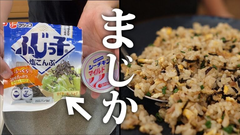 【100％ハマる】塩こんぶとツナの絶品炒飯をめしあがれ