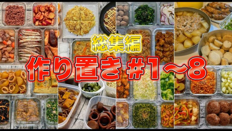 【総集編】妻と娘にモテたい男が作った作り置き8品イッキ見