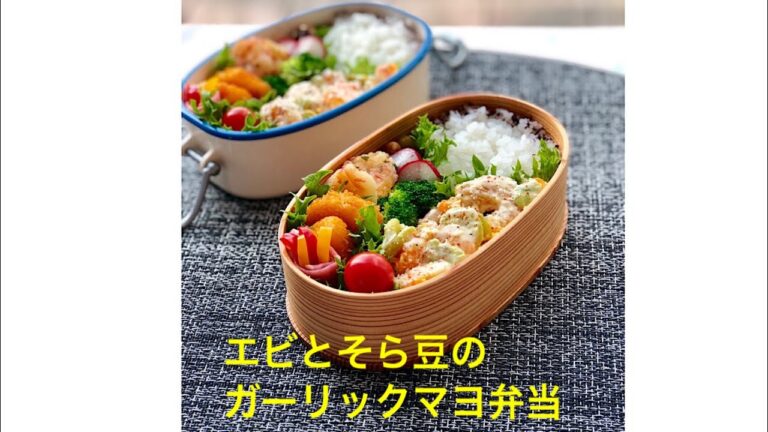 お弁当作り〜「エビとそら豆のガーリックマヨ弁当」