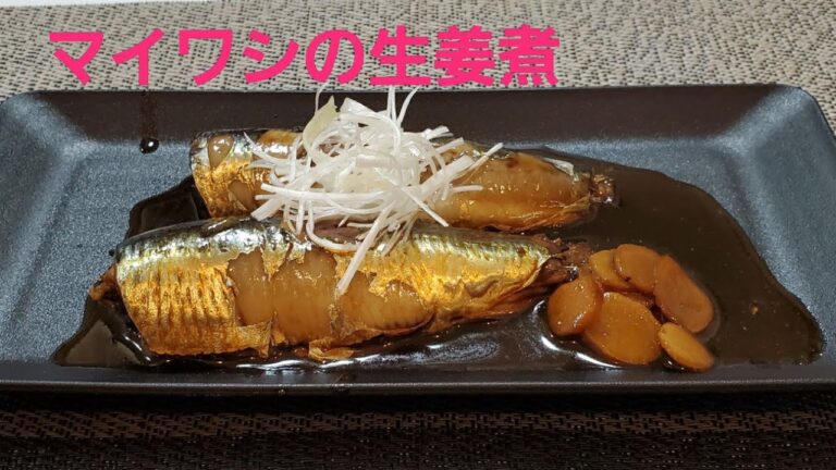 【イワシ生姜煮】スーパーで買ったイワシをさばいて生姜煮にしました。