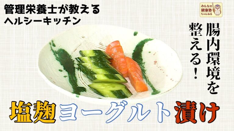 【ヘルシーキッチン】腸内環境を整える！塩麹ヨーグルト漬け【管理栄養士が教えるレシピ】