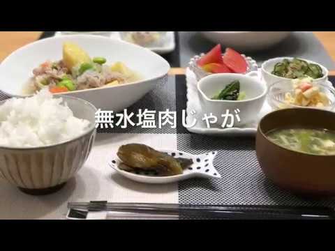 【無水塩肉じゃが】2018/06/13 夕飯