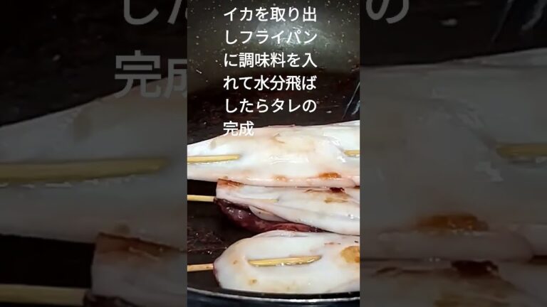 フライパンで屋台のイカ焼き #shorts #簡単レシピ #イカ焼き