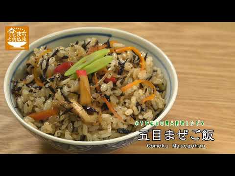 【魚沼市の郷土料理】「五目まぜご飯」のつくり方