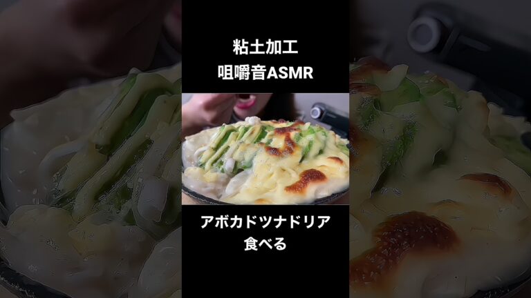 アボカドツナドリアを食べる #粘土加工#asmr #asmreating #asmrfood #モッパン #咀嚼音 #eatingsounds #ドリア #アボカド
