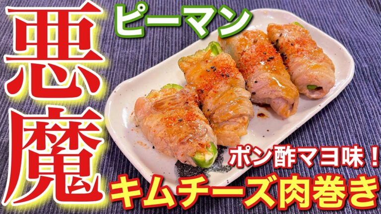 【悪魔のおつまみ！】ポン酢マヨが最高！ピーマンのキムチーズ肉焼きの作り方【簡単男飯】〘簡単レシピ付〙