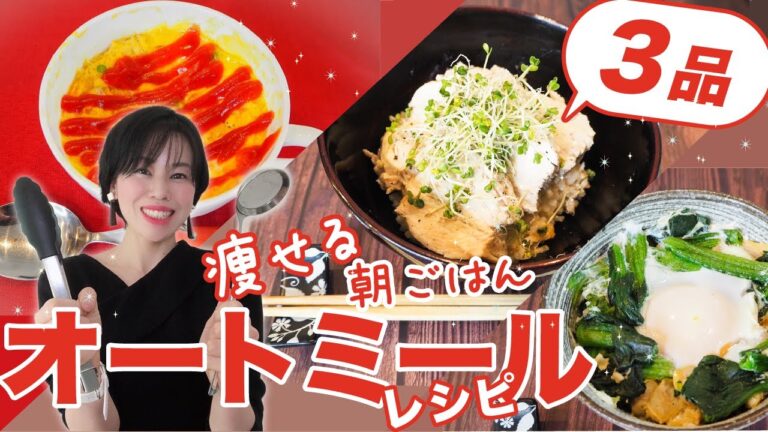 【食べて痩せる朝ごはん】栄養満点オートミールレシピ3品