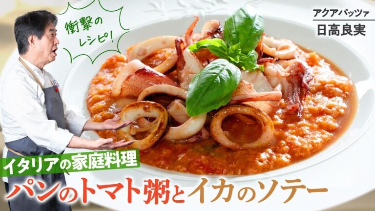 【シェフの前菜料理】衝撃のレシピ！パンのトマト粥の作り方
