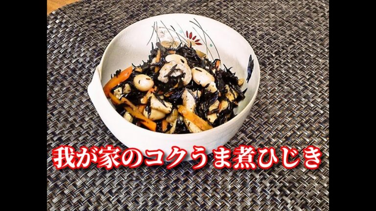 超～簡単！鶏油でコクを出した美味しい煮ひじき　Simmered Soy Beans with Hijiki Seaweed