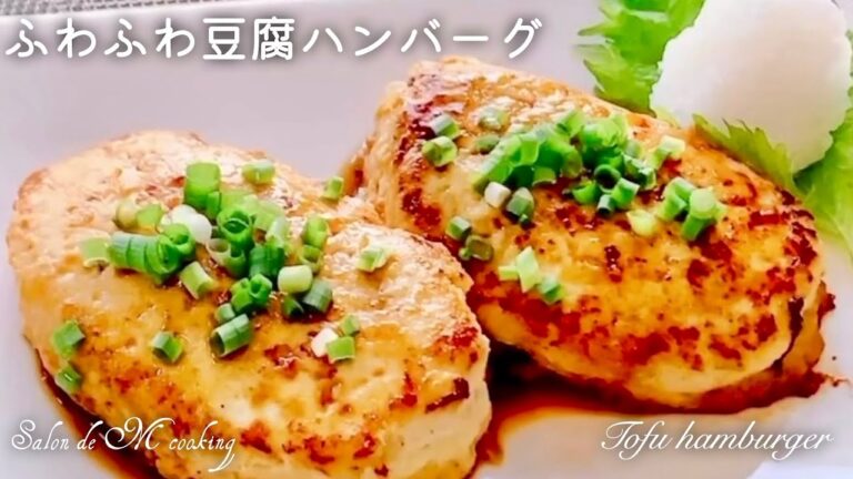 ふわふわ豆腐ハンバーグ　水切りなし　つなぎなし　簡単　ヘルシー　絶品　美味しい　ボリューミー　大人気【ダイエットメニュー】