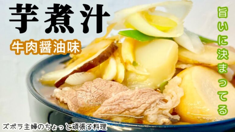 #本編【芋煮汁】牛肉の醤油味／豚肉味噌味もあるよ／秋の風物詩／アレンジが楽しみ／おかずになるお汁／おかわり必至／概要欄に材料の記載あり　#芋煮#芋煮汁#うどん#カレー#牛肉#牛ばら#お汁#秋の風物詩