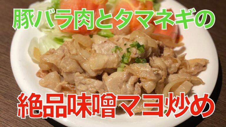 豚バラとタマネギの絶品味噌マヨ炒め