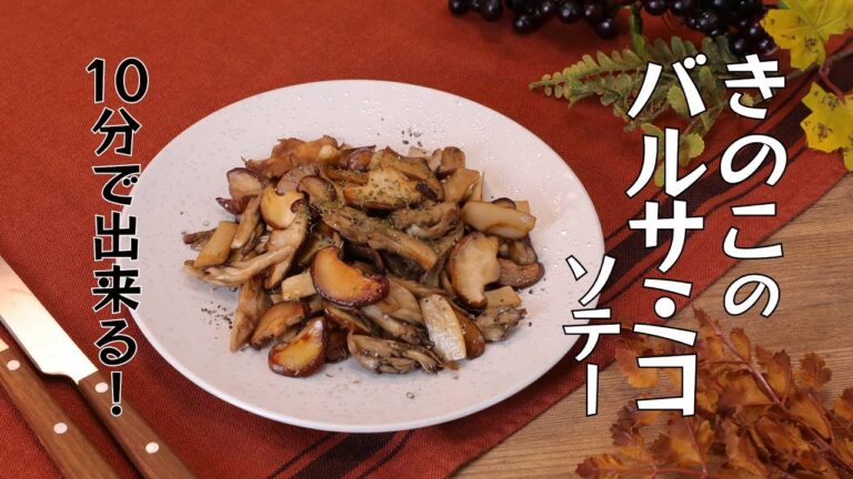 10分で出来る！きのこのバルサミコソテー【きちんとキッチンbydaiei】