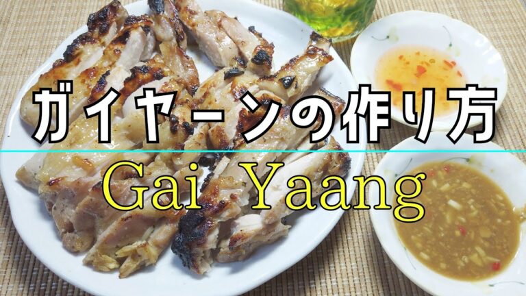 【素人が作るタイ料理】ガイヤーン GaiYaang ＃92