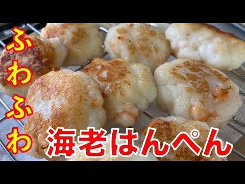 【海老はんぺん】お弁当・おつまみに　混ぜて焼くだけ　ふわふわ食感がクセになります