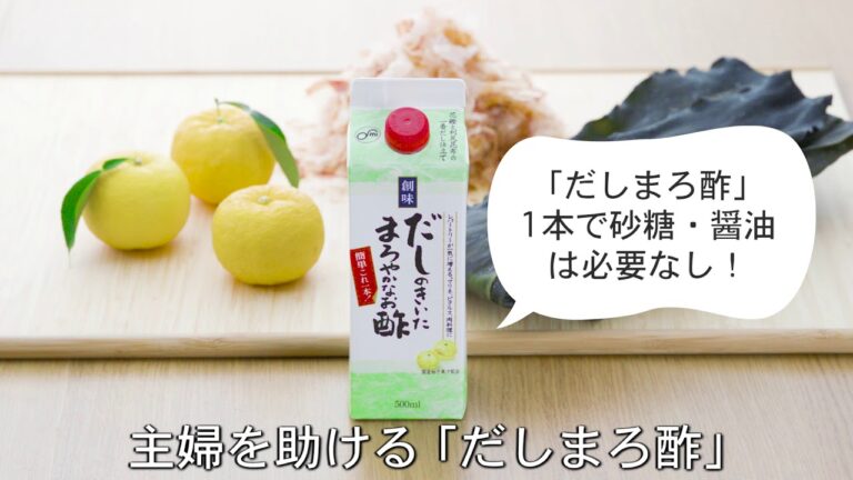 （だしまろ酢）商品紹介